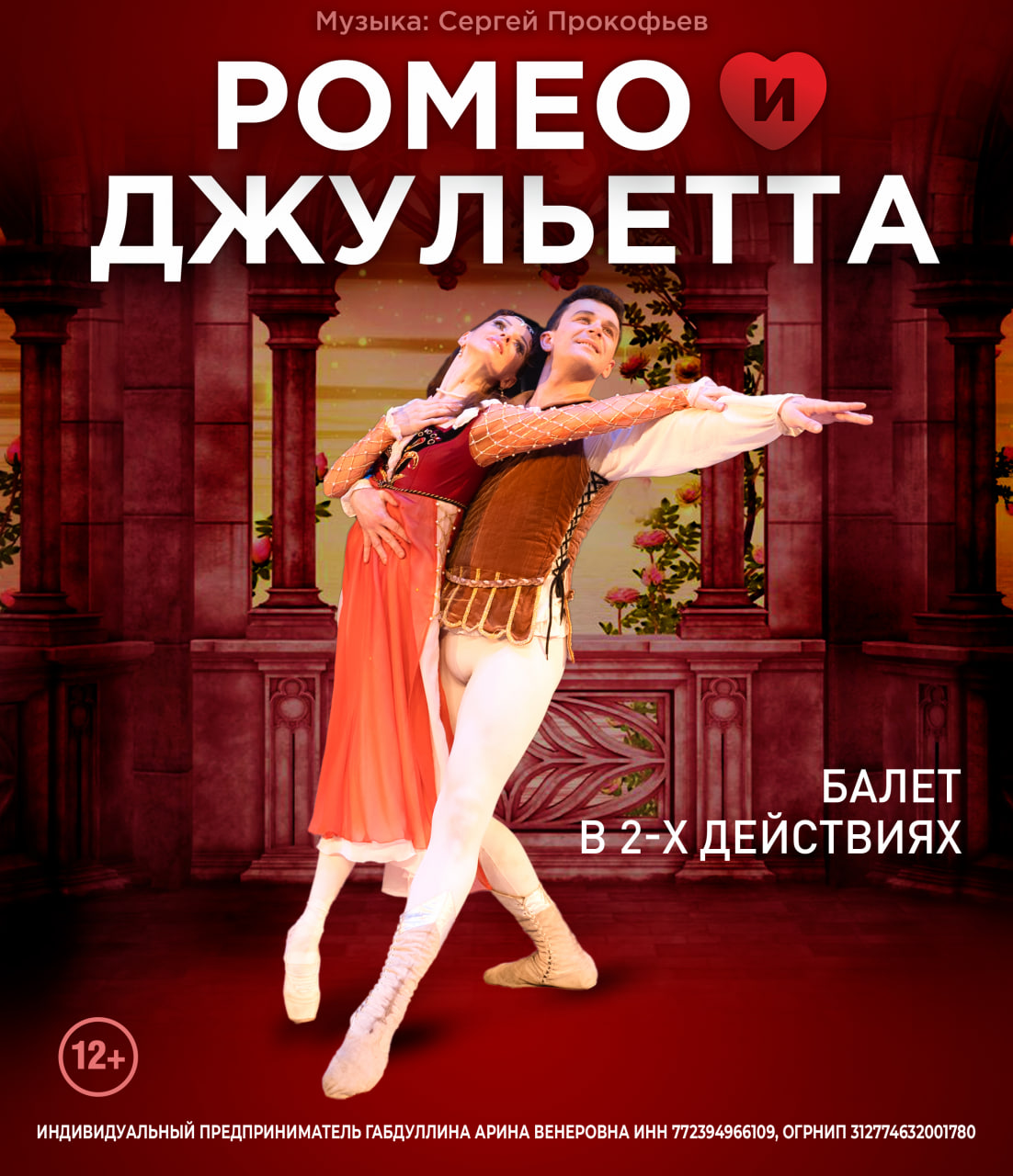 Билеты без наценки ЛЕТО ПИРУЭТА. РОМЕО И ДЖУЛЬЕТТА 12 июля в Барнауле купить билет Театр Драмы им. В.М. Шукшина